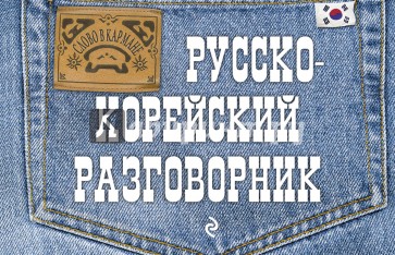 Русско-корейский разговорник