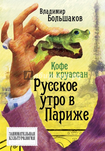 Кофе и круассан. Русское утро в Париже