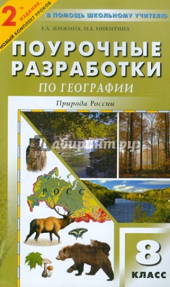Универсальные поурочные разработки по географии: Природа России: 8 класс