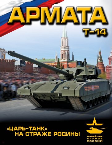 "Армата". "Царь-Танк" на страже Родины