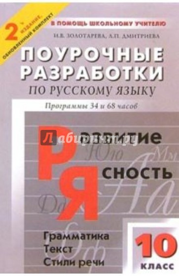 Поурочные разработки по русскому языку: 10 класс: Программы 34 и 68 часов. (В помощь учителю)
