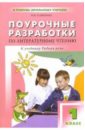Клюхина Ирина Поурочные разработки по литературному чтению: 1 класс (В помощь школьному учителю)