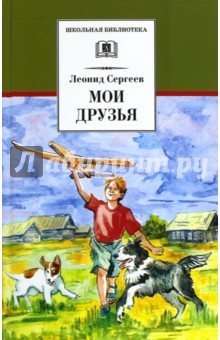 Обложка книги Мои друзья, Сергеев Леонид Анатольевич