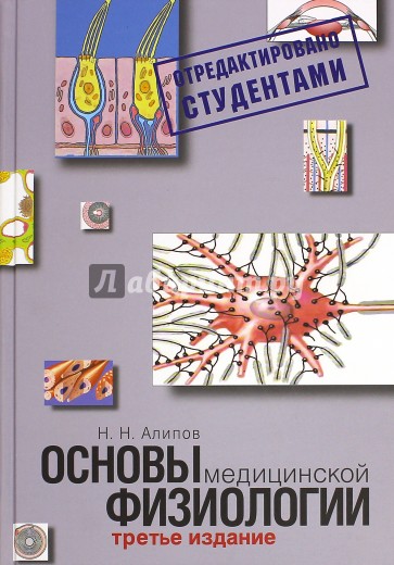 Основы медицинской физиологии.Уч.пособие – 3-е изд