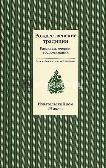 Рождественские традиции. Рассказы, очерки