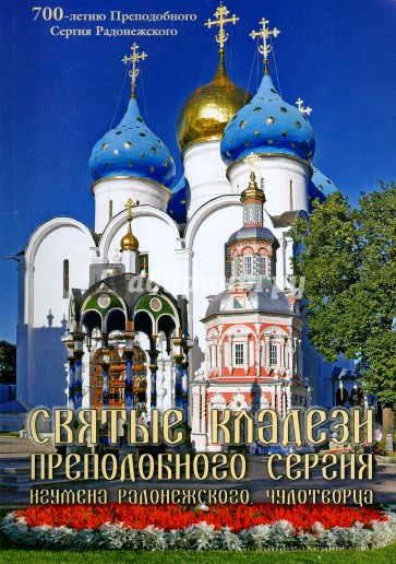 Святые кладези Преподобного Сергия, игумена Радонежского, Чудотворца