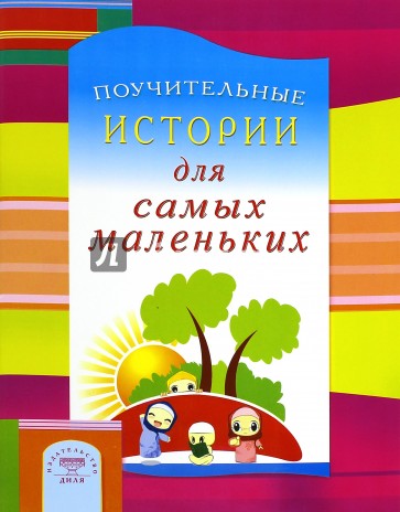 Поучительные истории для самых маленьких