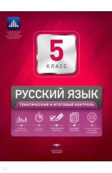 Обложка книги Русский язык. 5 класс. Тематический и итоговый контроль. Сборник проверочных работ, Цыбулько Ирина Петровна, Гулеватая Ольга Николаевна, Журавлёва Людмила Ивановна, Соловьева Татьяна Васильевна