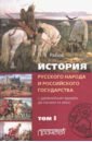 История русского народа и российского государства (с древнейших времен до начала ХХ в.). Том 1 - Рябов Петр Владимирович