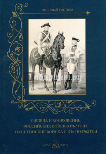 Одежда и вооружение российских войск в 1762 г.