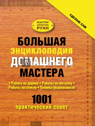 Большая энциклопедия домашнего мастера. 1001 практический совет