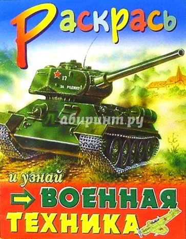 Военная техника