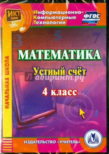Математика. 4 класс. Устный счет (CD)