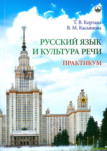 Русский язык и культура речи. Практикум