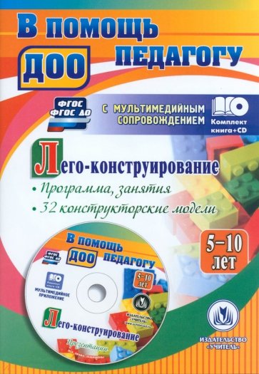 Лего-конструирование 5-10 лет Программа + CD