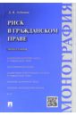 Лубягина Дина Владимировна Риск в гражданском праве. Монография
