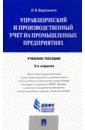 Управленческий и производственный учет на промышленных предприятиях. Учебное пособие - Водопьянов Иннокентий Владимирович