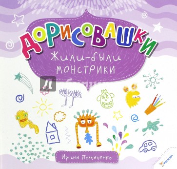 Дорисовашки. Жили были монстрики