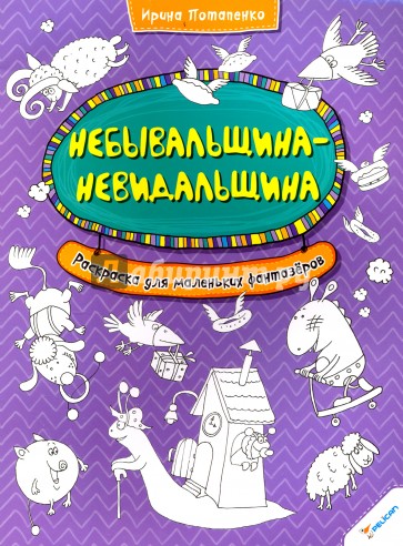 Небывальщина-невидальщина. Раскраска для маленьких фантазеров