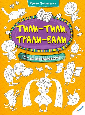 Тили-тили Трали-вали. Что же мы нарисовали?