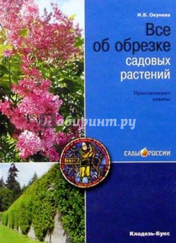 Все об обрезке садовых растений. Практические советы