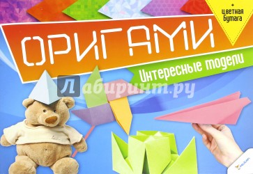 Оригами. Интересные модели + цветная бумага