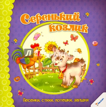 Серенький козлик. Песенки, стихи, потешки, загадки