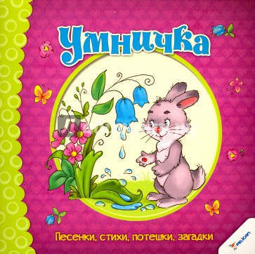 Умничка. Песенки, стихи, потешки, загадки