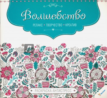 Волшебство. Релакс. Творчество. Креатив