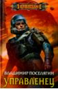 Управленец - Поселягин Владимир Геннадьевич