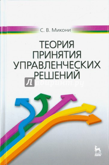 Теория принятия управленческих решений. Учебное пособие