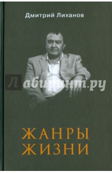 Обложка книги Жанры жизни, Лиханов Дмитрий Альбертович