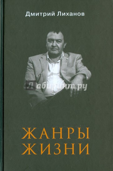 Жанры жизни