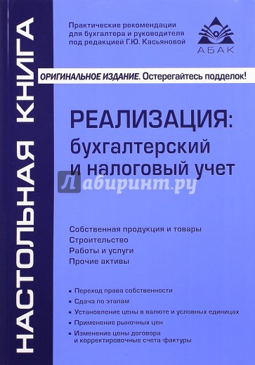 Реализация: бухгалтерский и налоговый учёт