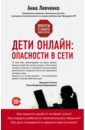 брусов серж дети сети Левченко Анна Олеговна Дети онлайн: опасности в сети