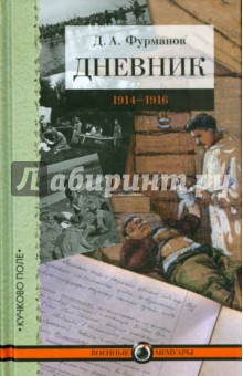 Обложка книги Дневник. 1914-1916, Фурманов Дмитрий Андреевич