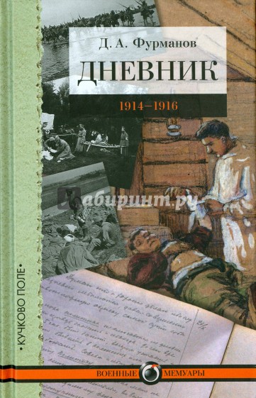Дневник: 1914-1916