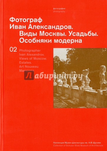 Фотограф Иван Александров. Виды Москвы. Особняки модерна. Усадьбы