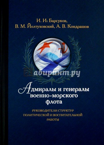 Адмиралы и генералы военно-морского флота