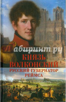 Князь Волконский - русский губернатор Реймса Князь Волконский - русский губернатор Реймса