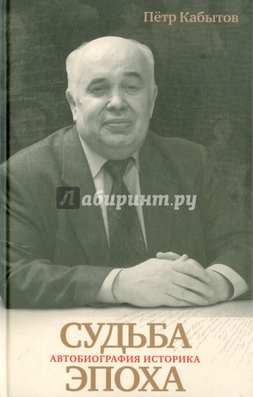 Судьба-Эпоха. Автобиография историка