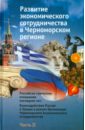 Развитие экономического сотрудничества в Черноморском регионе. Часть II. Российско-греческие отношен школяр николай андреевич мексика потенциал экономического развития перспективы сотрудничества для россии