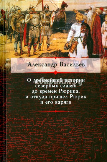 О древнейшей истории северных славян до времен Рюрика, и откуда пришел Рюрик и его варяги