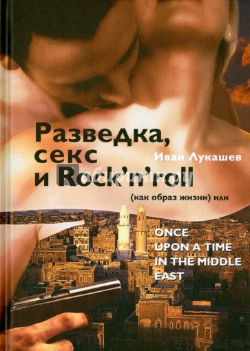 Разведка, секс и Rock`n`roll (как образ жизни), или Once Upon a Time in the Middle East