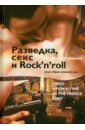 Обложка Разведка, секс и Rock`n`roll (как образ жизни), или Once Upon a Time in the Middle East