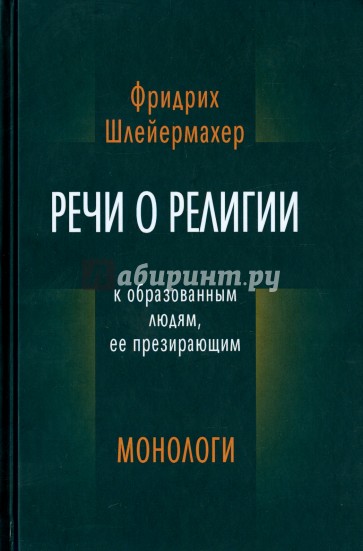 Речи о религии к образованным людям, ее презирающим. Монологи