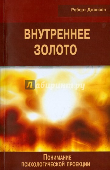 Внутреннее золото. Понимание психологической проекции