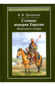Степные империи Евразии. Монголы и татары