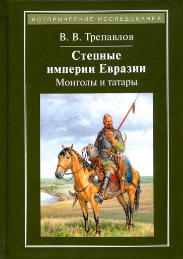Степные империи Евразии. Монголы и татары