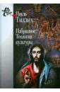 теология встреча востока и запада труды кафедры теологии ргсу Тиллих Пауль Избранное. Теология культуры